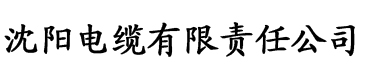 污色草莓视频在线观看电缆厂logo